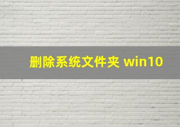 删除系统文件夹 win10